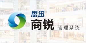 商锐9.5商业管理系统（使用成本3.3元/天起）