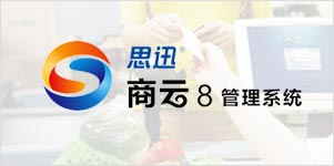 商云8商业管理系统（使用成本2.6元/天起）