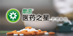 医药之星7.5管理系统（使用成本2.6元/天）