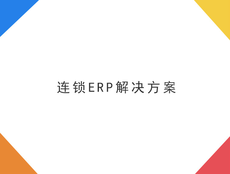 连锁ERP解决方案