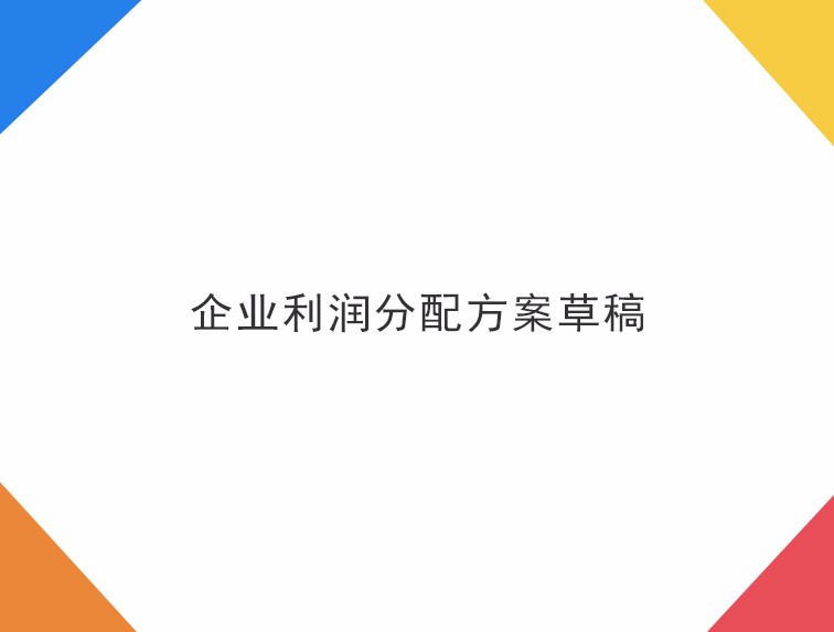 企业利润分配方案