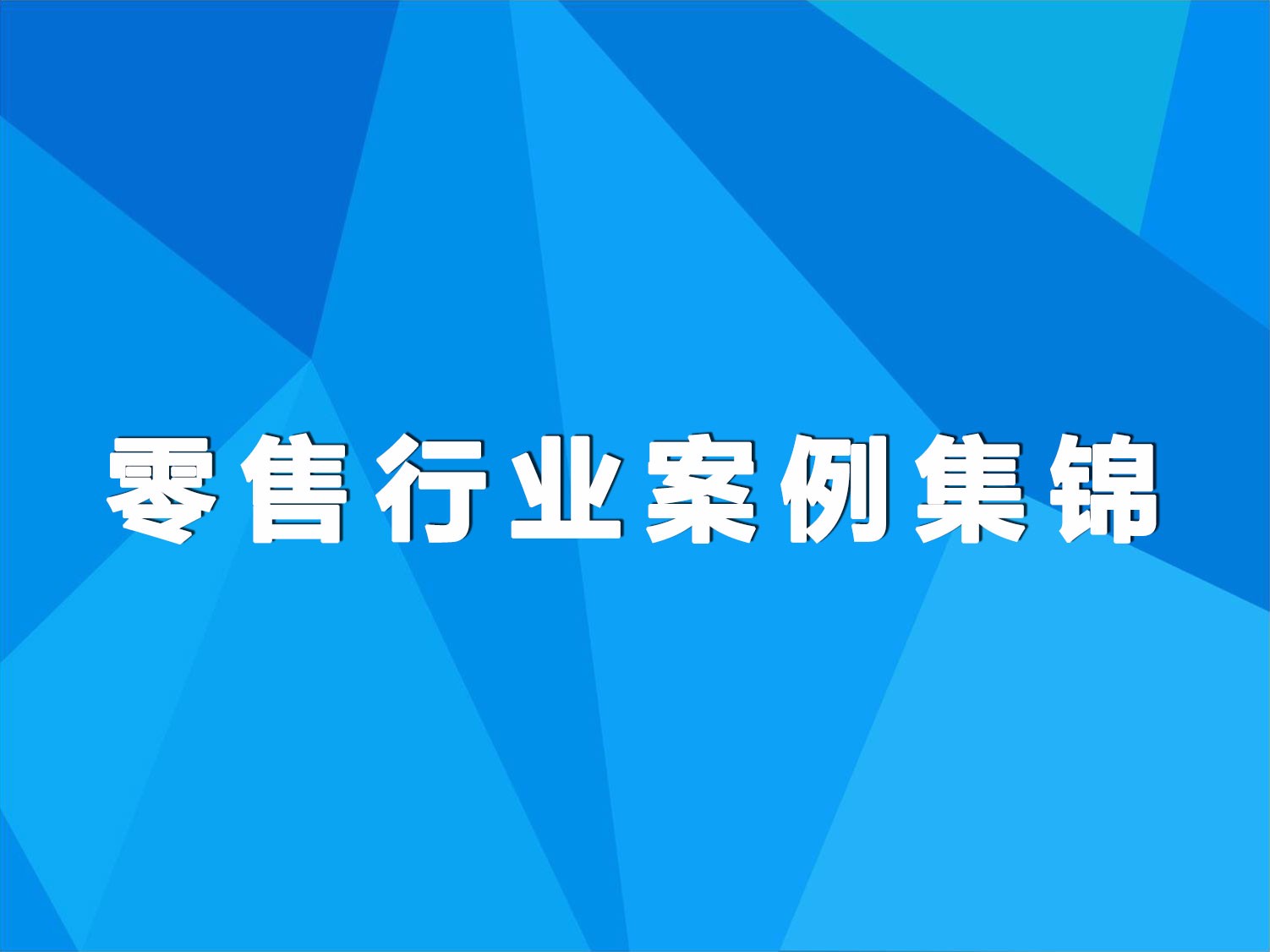 便利店超市案例集锦