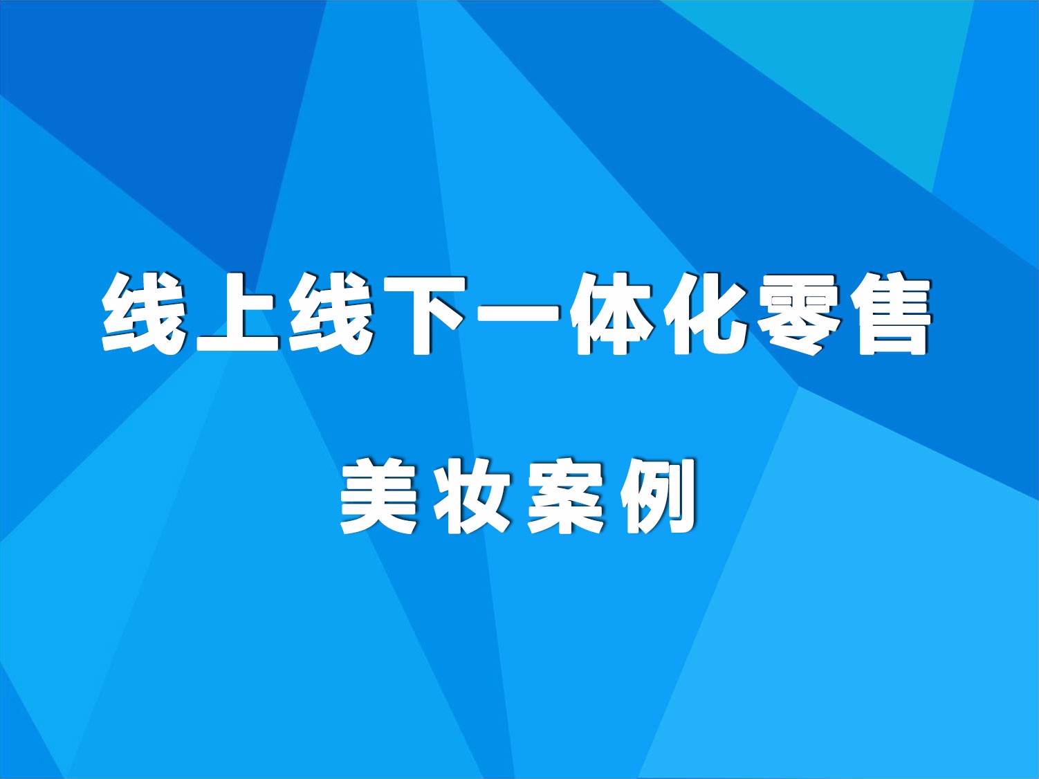 线上线下一体化零售-美妆行业案例