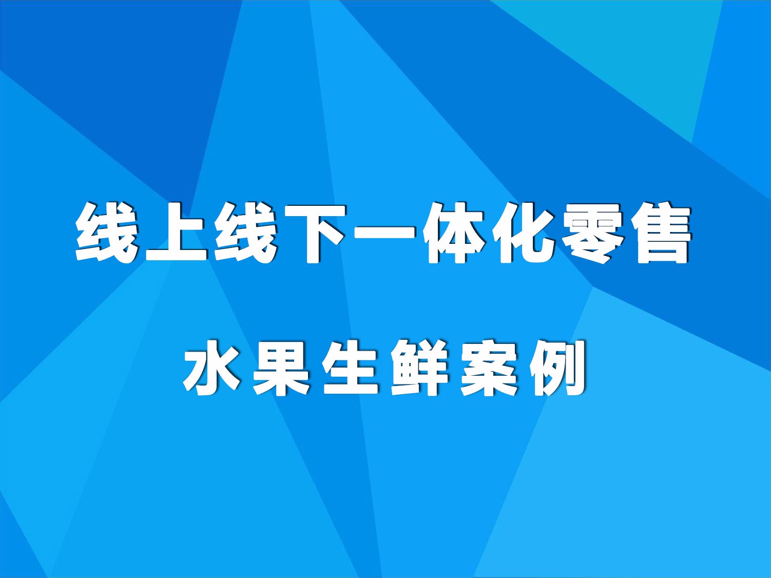 线上线下一体化零售-水果生鲜案例