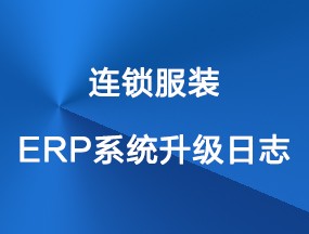 服装之星9ERP系统升级日志