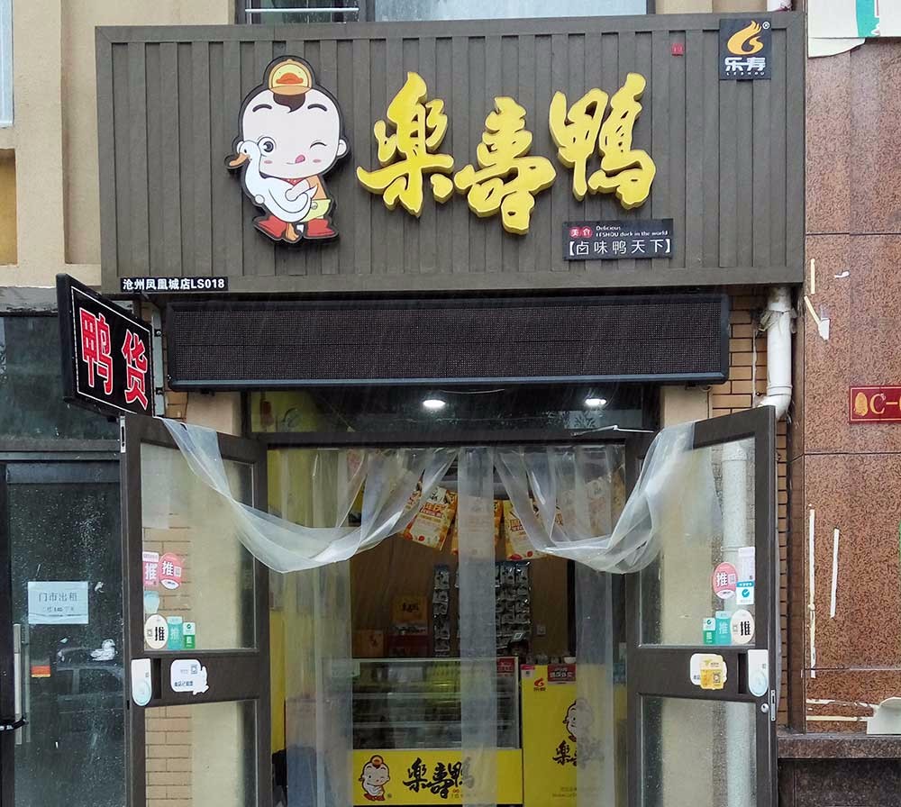 乐寿鸭 凤凰城店