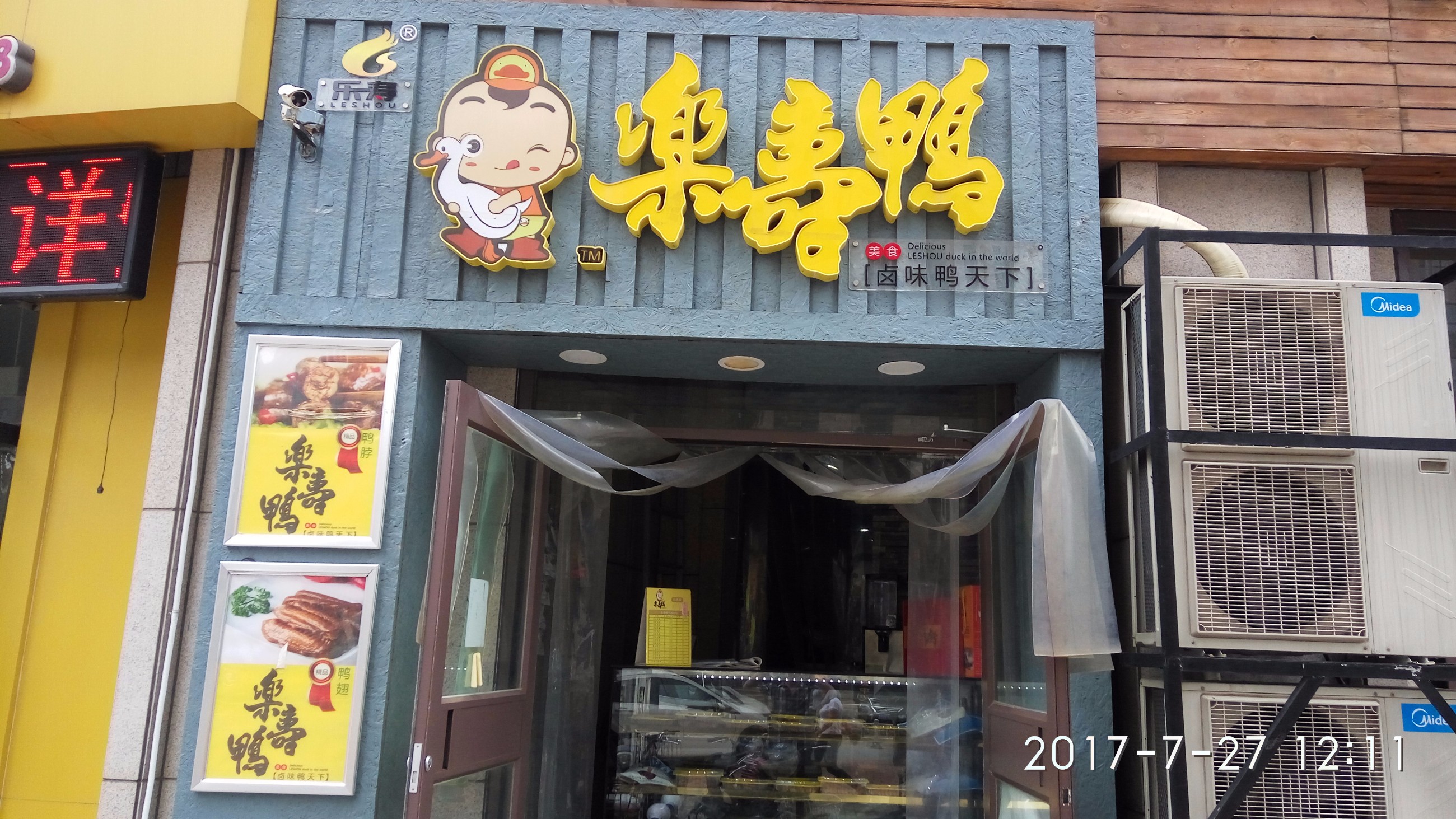 乐寿鸭  一世界中街店