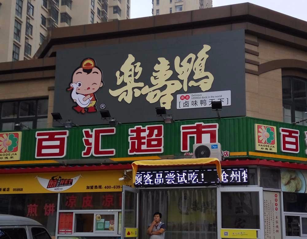 乐寿鸭  御河店