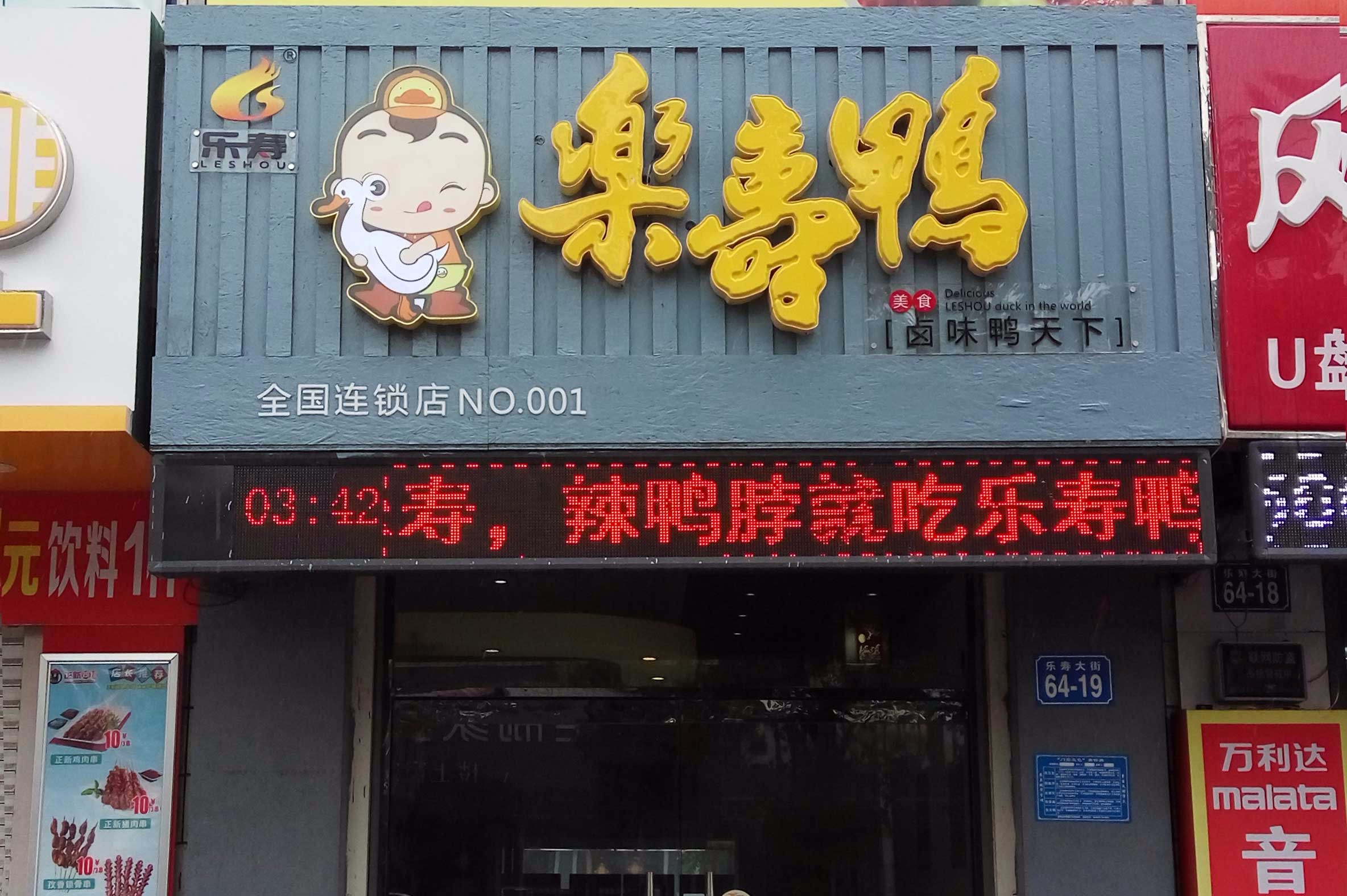 乐寿鸭  献县一店