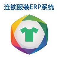 连锁服装ERP系统（使用成本2.6元/天）