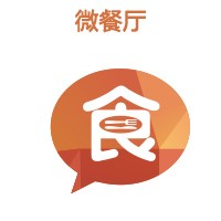 微餐厅（使用成本8.2元/天起）