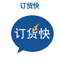 订货快（使用成本2.8元/天起）