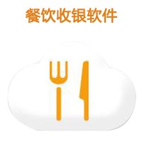 餐饮版收银软件（使用成本1元/天）