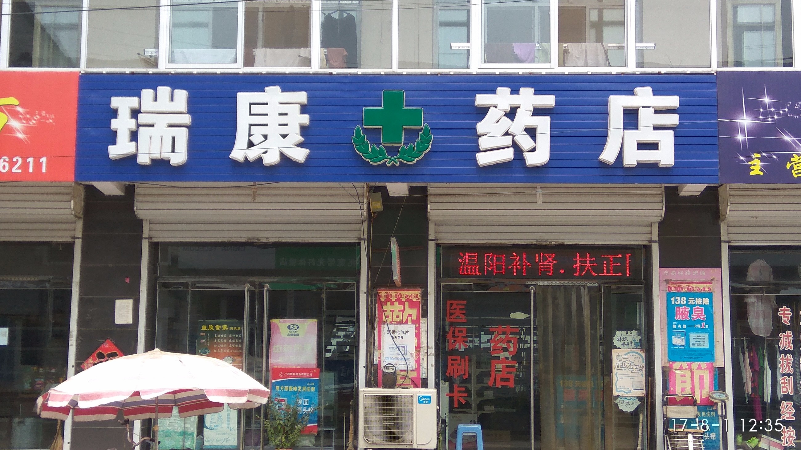 瑞康药店