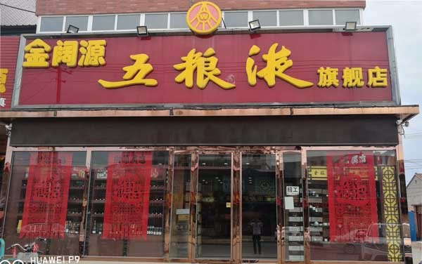 金阔源 五粮液旗舰店