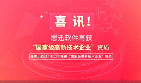 喜讯！思迅软件再获“国家级高新技术企业”资质 