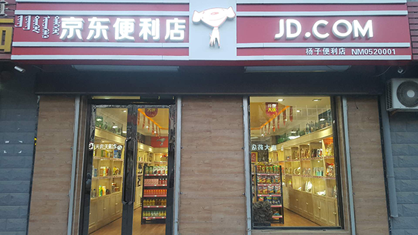 京东便利店 